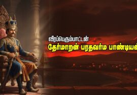 வீரப்பெரும்பாட்டன் தேர்மாறன் பரதவர்ம பாண்டியன் வரலாறு – ஆவணக் காணொளி