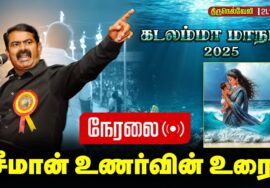 🔴நேரலை 21-11-2025 | சீமான் தலைமையில் கடலம்மா மாநாடு | திருநெல்வேலி | #naamtamilarkatchi