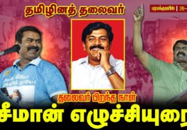 🔴நேரலை | 26-11-2025 | #பரமக்குடியில் பிரமாண்டம் தமிழினத்தலைவர் பிறந்தநாள்!  சீமான் எழுச்சியுரை!