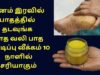 பாத வெடிப்பு, பாத வலி குணமாக வீட்டு வைத்தியம் | Foot crack, Foot pain home remedy