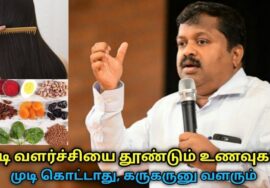 இதை சாப்பிட்டால் முடி கொட்டாது,நன்றாக வளரும் | Dr.Sivaraman speech on Hair growth foods