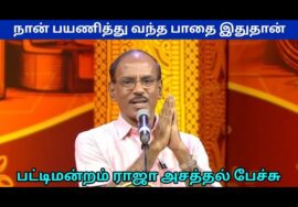 பட்டிமன்ற பேச்சாளர் ராஜா வின் கதை | Pattimandram Raja Best Speech