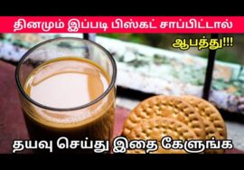 பிஸ்கட் சாப்பிட வேண்டாம் – பல தீமைகள் செய்யும் | Danger of biscuit