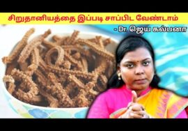 சிறுதானியத்தை எப்படி சாப்பிட்டால் உடலுக்கு நன்மை தரும்? | Dr.Jeya kalpana – Millet Health Benefits