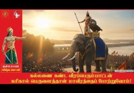 கல்லணை கண்ட வீரப்பெரும்பாட்டன் கரிகால் பெருவளத்தான் மாவீரத்தை போற்றுவோம் – ஆவணக் காணொளி| நாம் தமிழர்