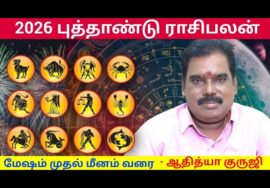 2026 – இல் உங்கள் ராசிக்கு எப்படி இருக்கும் – தெரிந்து கொள்ளுங்கள் | Aditya Guruji Newyear Rasipalan