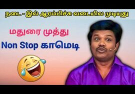 மதுரை முத்து -வின் இடைவிடாத காமெடி மழை | Madurai Muthu Pattimandram Non stop comedy – Part 7