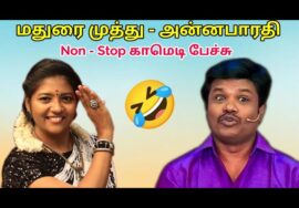 மதுரை முத்து – அன்னபாரதி-யின் இடைவிடாத காமெடி மழை | Madurai Muthu Pattimandram Non stop comedy