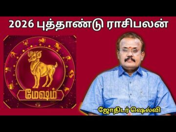 மேஷ ராசிக்கு 2026 -இல் எப்படி இருக்கும் | ஜோதிடர் செல்வி | Jothidar Shelvi | 2026  Newyear Rasipalan