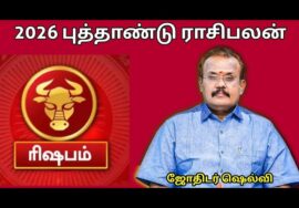 ரிஷப ராசிக்கு 2026 -இல் எப்படி இருக்கும் | ஜோதிடர் செல்வி | Jothidar Shelvi | 2026 Newyear Rasipalan