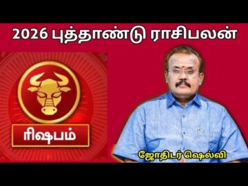 ரிஷப ராசிக்கு 2026 -இல் எப்படி இருக்கும் | ஜோதிடர் செல்வி | Jothidar Shelvi | 2026 Newyear Rasipalan