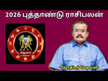 மிதுன ராசிக்கு 2026 -இல் எப்படி இருக்கும் | ஜோதிடர் செல்வி |Jothidar Shelvi  2026 Newyear Rasipalan