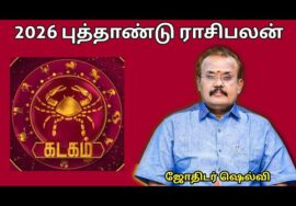 கடகம் ராசிக்கு 2026 -இல் எப்படி இருக்கும் | ஜோதிடர் செல்வி |Jothidar Shelvi  2026 Newyear Rasipalan