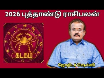 கடகம் ராசிக்கு 2026 -இல் எப்படி இருக்கும் | ஜோதிடர் செல்வி |Jothidar Shelvi  2026 Newyear Rasipalan