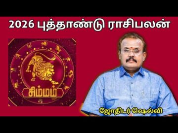 சிம்மம் ராசிக்கு 2026 -இல் எப்படி இருக்கும் | ஜோதிடர் செல்வி |Jothidar Shelvi 2026 Newyear Rasipalan