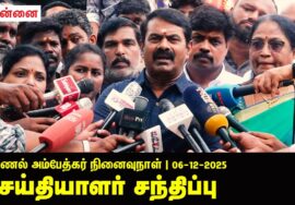 🔴நேரலை |6-12-2025 |புரட்சியாளர் அண்ணல் அம்பேத்கர் மலர்வணக்கம் | சீமான் செய்தியாளர் சந்திப்பு