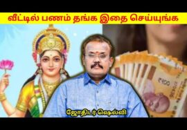 வீட்டில் பணம் தங்க – தினமும் இதை செய்யுங்க | ஜோதிடர் ஷெல்வி | Jothidar shelvi
