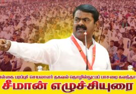 🔴24-01-2026 சீமான் எழுச்சியுரை | கொள்கை பரப்புச் செயலாளர் தகவல் தொழில்நுட்பப் பாசறை கலந்தாய்வு
