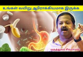 வயிறு ஆரோக்கியம் ரொம்ப முக்கியம் – கட்டாயம் கேளுங்க | Dr.Sivaraman – Stomach health