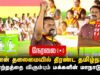 🔴நேரலை 21-02-2026 | 234 வேட்பாளர்களும் ஒரே மேடையில் | திருச்சியில் சீமான் தலைமையில் மாபெரும் மாநாடு