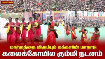 21.02.2026 | கலைக்கோயில் கும்மி நடனம் | மாற்றத்தை விரும்பும் மக்களின் மாநாடு | திருச்சி.