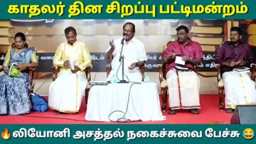 லியோனி – இன் நகைச்சுவை பட்டிமன்றம் | Leoni Pattimandram | காதலர் தின பட்டிமன்றம்