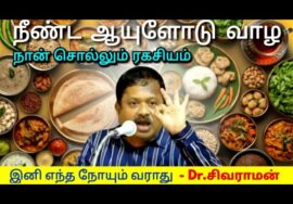 உங்கள் ஆரோக்கியத்திற்காக ஒரு மணி நேரம் ஒதுக்கி இதை கேளுங்க | Dr.Sivaraman – Healthy diet plan 2026