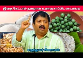 இந்த பேச்சை கேட்டால் பல நோய்களில் இருந்து தப்பிக்கலாம் | Dr.Sivaraman speech on Healthy foods