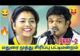 மதுரை முத்து – அன்னபாரதி நகைச்சுவை பட்டிமன்றம் | Madurai Muthu – Anna bharathi Pattimandram – 2