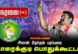 🔴நேரலை 30-03-2026 காரைக்குடி பொதுக்கூட்டம் | சீமான் பரப்புரை | நாம் தமிழர் கட்சி