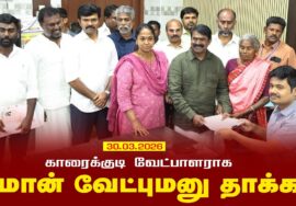 🔴நேரலை 30-03-2026 காரைக்குடி வேட்பாளராக சீமான் வேட்புமனு தாக்கல் | தேவகோட்டை – செய்தியாளர் சந்திப்பு