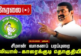 🔴நேரலை 30-03-2026|  புலியால் | காரைக்குடி தொகுதியில் சீமான் வாகனப் பரப்புரை | நாம் தமிழர் கட்சி