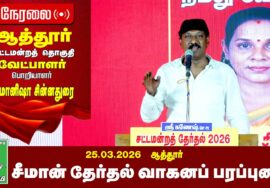 🔴நேரலை 26-03-2026 | ஆத்தூர் பொதுக்கூட்டம் | சீமான் தேர்தல் பரப்புரை | நாம் தமிழர் கட்சி