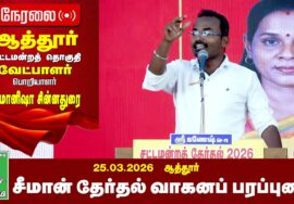 🔴நேரலை 26-03-2026 | ஆத்தூர் பொதுக்கூட்டம் | சீமான் தேர்தல் பரப்புரை | நாம் தமிழர் கட்சி