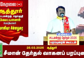 🔴நேரலை 26-03-2026 | ஆத்தூர் பொதுக்கூட்டம் | சீமான் தேர்தல் பரப்புரை | நாம் தமிழர் கட்சி