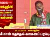 🔴நேரலை 26-03-2026 | கள்ளக்குறிச்சி பொதுக்கூட்டம் | சீமான் தேர்தல் பரப்புரை | நாம் தமிழர் கட்சி