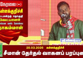 🔴நேரலை 26-03-2026 | கள்ளக்குறிச்சி பொதுக்கூட்டம் | சீமான் தேர்தல் பரப்புரை | நாம் தமிழர் கட்சி