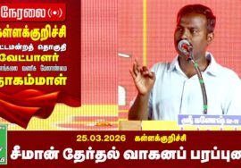 🔴நேரலை 26-03-2026 | கள்ளக்குறிச்சி பொதுக்கூட்டம் | சீமான் தேர்தல் பரப்புரை | நாம் தமிழர் கட்சி