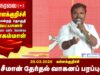 26-03-2026 | கள்ளக்குறிச்சி பொதுக்கூட்டம் | சீமான் தேர்தல் பரப்புரை | நாம் தமிழர் கட்சி