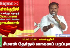 26-03-2026 | கள்ளக்குறிச்சி பொதுக்கூட்டம் | சீமான் தேர்தல் பரப்புரை | நாம் தமிழர் கட்சி