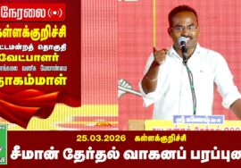 26-03-2026 | கள்ளக்குறிச்சி பொதுக்கூட்டம் | சீமான் தேர்தல் பரப்புரை | நாம் தமிழர் கட்சி