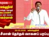 26-03-2026 | கள்ளக்குறிச்சி பொதுக்கூட்டம் | சீமான் தேர்தல் பரப்புரை | நாம் தமிழர் கட்சி