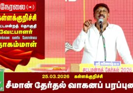 26-03-2026 | கள்ளக்குறிச்சி பொதுக்கூட்டம் | சீமான் தேர்தல் பரப்புரை | நாம் தமிழர் கட்சி