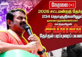 🔴நேரலை 27-03-2026 | செஞ்சி சட்டமன்றத் தொகுதி | சீமான் வாகனப் பரப்புரை கூட்டம் |  நாம் தமிழர் கட்சி