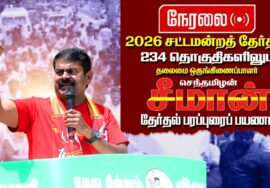 🔴நேரலை 27-03-2026 | திருவண்ணாமலை சட்டமன்றத் தொகுதி | சீமான் வாகனப் பரப்புரை | நாம் தமிழர் கட்சி LIVE