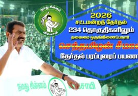 🔴நேரலை 09-04-2026 திங்கள்சந்தை | சீமான் தேர்தல் வாகனப் பரப்புரை | எங்கள் தேசம்