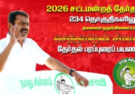 🔴நேரலை 12-04-2026 | கம்பம்  சட்டமன்றத் தொகுதி | சீமான் தேர்தல் வாகனப் பரப்புரை | நாம் தமிழர் கட்சி