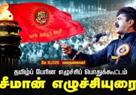 மே- 18, 2026 | தமிழ்ப் பேரின எழுச்சிப் பொதுக்கூட்டம் | சீமான் எழுச்சியுரை | மறைமலைநகர்