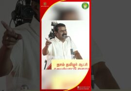 என் ஆட்சியில் எங்க பொண்ண தொட்டிடு பாப்போம் – #seeman #JusticeForSulurGirl #tvk #tvkvijay