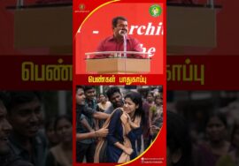 சமூகமே குற்றச்சமூகமாக மாறி நிற்கிறது! – #Seeman #WomenSafety #Trendingreels